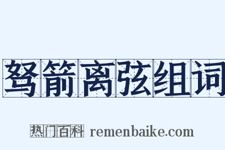 驽箭离弦组词是什么意思的图片
